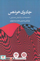 جادو هومص درباره هوش مصنوعی