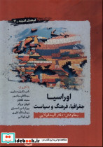 اوراسیا جغرافیا فرهنگ سیاست