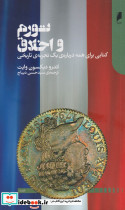 تورم و اخلاق