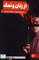 از زنان و نمک