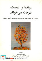 پرنده ای نیست درخت می خواند