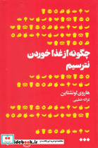 چگونه از غذا خوردن نترسیم