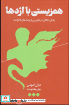 همزیستی با اژدها