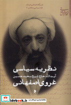نظریه سیاسی غروی اصفهانی