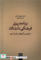 برنامه ریزی فرهنگی دانشگاه