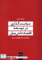 سیاست گذاری در توسعه اقتصاد دانش بنیان