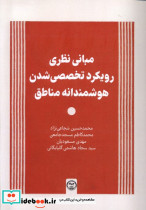 مبانی نظری رویکرد تخصصی شدن هوشمندانه مناطق