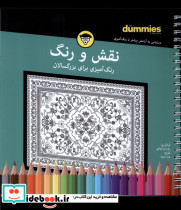 نقش و رنگ رنگ آمیزی بزرگسالان شمیز،خشتی،سیمی،آوند دانش - تصویر 3