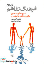 فرهنگ تفاهم شیوه صحیح ارتباط بافرزندان