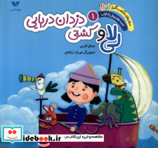 لی لا کشتی دزدان دریایی