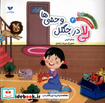 لی لا در جنگل وحشی ها