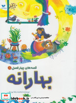 قصه های چهار فصل 1 بهارانه