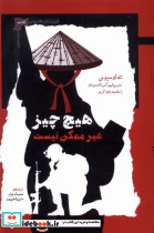 هیچ چیز غیر ممکن نیست
