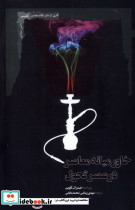 خاورمیانه معاصر در عصر تحول