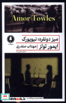 میز دو نفره نیویورک