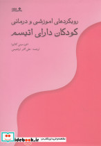 رویکردهای آموزشی و درمانی کودکان دارای اتیسم