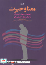 معنا و حیرت