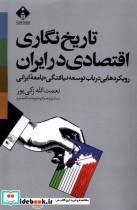 تاریخ نگاری اقتصادی در ایران