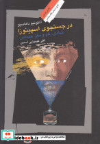 در جستجوی اسپینوزا