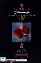 دوستت دارم نشر دوران قطع وزیری