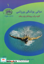 مبانی پزشکی ورزشی