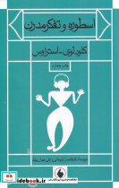 اسطوره و تفکر مدرن