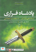 سه گانه صعود 2 پادشاه فراری
