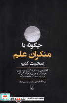 چگونه با منکران علم صحبت کنیم