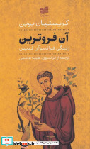 آن فروترین