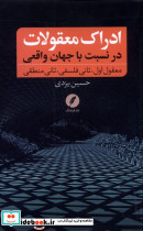 ادراک معقولات