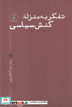 تفکر به منزله کنش سیاسی