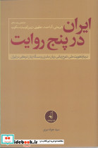 ایران در پنج روایت