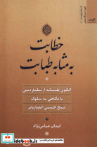 خطابت به مثابه طبابت نشر نگاه معاصر
