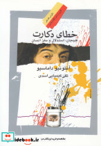 خطای دکارت هیجان استدلال و مغز