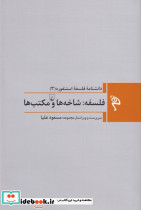 مجموعه فلسفه استنفورد 3 فلسفه شاخه ها و مکتب ها
