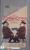ماجراهای من در ارتش سرخ