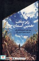 زیر سقف همین آسمان