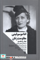 اداموسولینی مقاومت زنان
