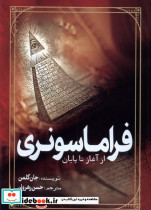 فراماسونری از آغاز تا پایان - تصویر 3