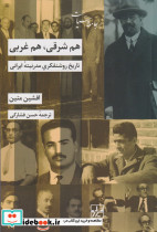 هم شرقی هم غربی