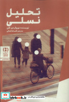 تحلیل نسلی