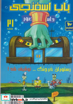 باب اسفنجی 21 رستوران خرچنگ