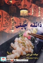 ذائقه چینی