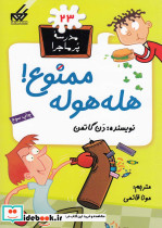 مدرسه پر ماجرا 23 هله هوله ممنوع