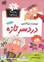 مدرسه پر ماجرا 20 دردسر تازه