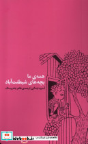 همه ی ما بچه های شیطنت آباد