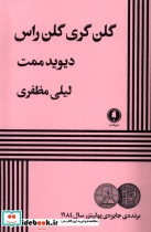 گلن گری گلن راس نشر یک شنبه