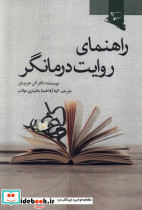 راهنمای روایت درمانگر