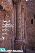 در میان امپراتورها