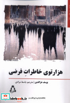 هزارتوی خاطرات فرضی - تصویر 3